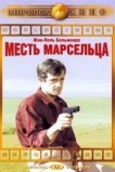 Месть Марсельца