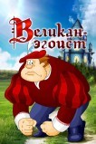 Великан-эгоист