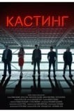 Кастинг