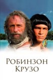 Робинзон Крузо