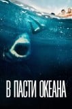 В пасти океана