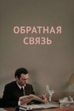 Обратная связь