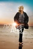 Лучшие дни впереди
