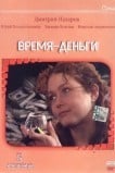 Время — деньги