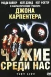 Чужие среди нас