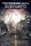 Последний день будущего