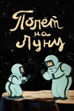 Полет на Луну