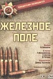 Железное поле