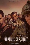 Чёрные сердца