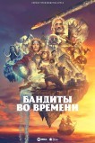 Бандиты во времени