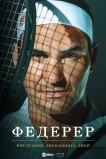 Федерер: Последние двенадцать дней