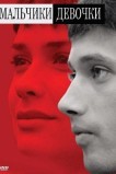 Мальчики-девочки