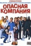 Опасная компания