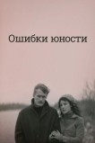 Ошибки юности