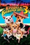 Крошка из Беверли-Хиллз 3