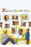 Жили-были мы