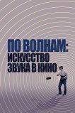 По волнам: Искусство звука в кино