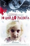 30 дней до рассвета