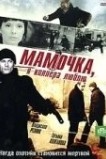 Мамочка, я киллера люблю