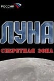 Луна. Секретная зона