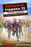 Придурки (Чудаки 2)