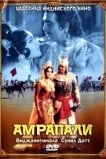 Амрапали