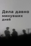 Дела давно минувших дней