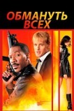Обмануть всех