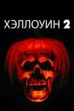 Хэллоуин 2