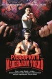 Разборки в Маленьком Токио