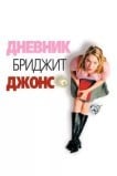 Дневник Бриджет Джонс