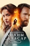Странное возвращение Дианы Саласар