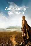 Александр Великий
