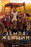 Земля женщин