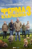 Ферма Кларксона