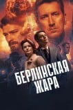 Берлинская жара