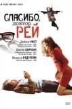 Спасибо, доктор Рей