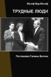 Трудные люди