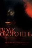 Волк оборотень