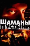 Шаманы пустыни