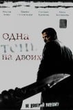 Одна тень на двоих