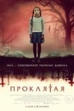 Проклятая