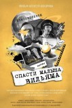 Спасти малыша Вильяма