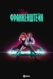 Лиза Франкенштейн