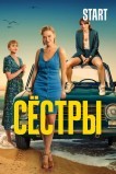 Сестры