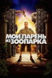 Мой парень из зоопарка