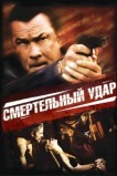 Смертельный удар