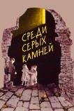 Среди серых камней