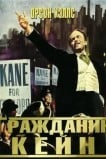 Гражданин Кейн
