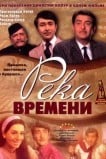 Река времени
